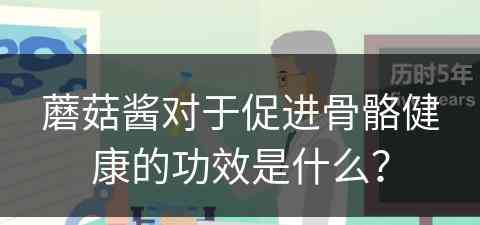 蘑菇酱对于促进骨骼健康的功效是什么？